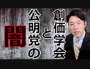 創価学会と公明党の闇ついて語る中田敦彦
