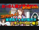 【ウマ娘】おっさん達が育成対決【ゴルシちゃんモード　キングヘイロー編③】