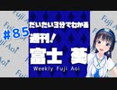 【週刊 富士葵 #85】だいたい3分で分かる先週の葵ちゃん【21年5月第2週】