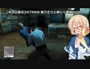 [ボイロ実況]HITMAN 桜乃そらと楽しく暗殺 part09 バンコク
