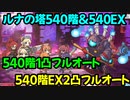 【プリコネR】ルナの塔攻略　540階1凸フルオート／540階EX2凸フルオート【ソウルイーター】