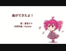 【重音テト】曲ができたよ！【はじめてつくった曲を歌ってもらったよ！】