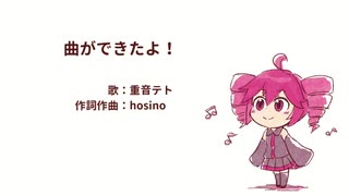 【重音テト】曲ができたよ！【はじめてつくった曲を歌ってもらったよ！】