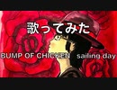 【歌ってみた】BUMP OF CHICKEN「sailing day」