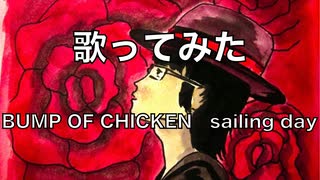 【歌ってみた】BUMP OF CHICKEN「sailing day」