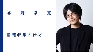 情報収集についての、たったひとつの本質 | 宇野常寛【特別公開中】