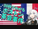 30秒でわかるボストン茶会事件