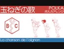 フランス軍歌「玉ねぎの歌」ポルカアレンジ  French military song “La chanson de l'oignon” polca arrengement