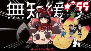 ★無知なゆっくりがelonaを実況プレイ＾５５