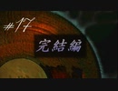 【夜想曲】#17『ようやく完結編よ！って、みんなが不幸になって終わったわ！！』
