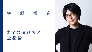 ネタの選び方 | 宇野常寛【特別公開中】