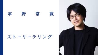 なぜストーリーテリングが最重要か | 宇野常寛【特別公開中】