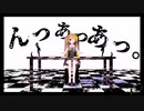 【控えめに】『んっあっあっ。』/歌ってみた ver.ねこまん
