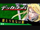 デンカロンパ ルナハート杯 #3 後編【Among us】