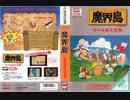 [実況]「魔界島・七つの島大冒険（MSX・FC）」2作品RTPJよりリベンジ！