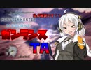[voiceroid実況]ガンランスタイムアタックに挑戦！？主が寝不足の中成功してしまったモンハン実況