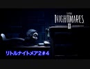 「首ながオバさんに喰われまくる」LITTLE NIGHTMARES-リトルナイトメア2 #4【ゲーム実況】