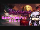 【Blood stained】ゆかりさんがゲームを遊ぶだけ＃１０.５【VOICEROID実況プレイ】