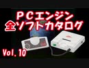 PCエンジン 全ソフトカタログ Vol.10（再編集）