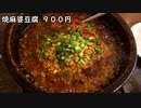 豊島区池袋 焼麻婆豆腐900円／よだれ鶏冷麺900円／＋200円で餃子5個(杏奈家)Mabo tofu・Cold noodle・Gyoza