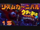 クラッシュバンディクーカーニバル！！【クラッシュ・バンディクー4 とんでもマルチバース】#15