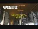 メドレー「咖哩帖街道」