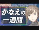 かなえの一週間ちょっとまとめ