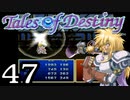 【実況】がっつり テイルズ オブ デスティニーpart47