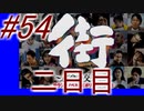 【街】色んな人の運命をなんとかする☆パート54【実況】