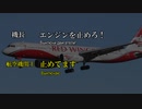 【CVR和訳】レッド・ウィングス9268便着陸失敗（修正版）