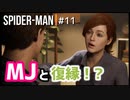SPIDER-MAN#11 MJのお家にお呼ばれしたぞ！～スパイダーマン女性実況～