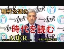 「グローバリストによるSNS支配？検閲はこれはしてはならない」(前半)稲村公望 AJER2021.5.18(1)