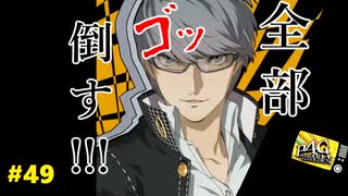 【実況】名探偵、霧の怪事件を解き明かす【ペルソナ4 ザ・ゴールデン】Part49
