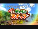 4)２０年ぶりのポケモンスナップ砂漠編