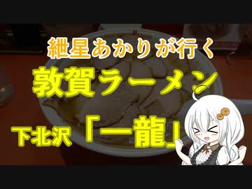 紲星あかりが行く！「敦賀ラーメン」～一龍～＠下北沢【VOICEROIDグルメ】