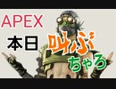 【APEX】ちゃろ叫ぶ　おまけ付き　#16