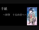 手紙〜拝啓十五の君へ〜  15歳が歌ってみた
