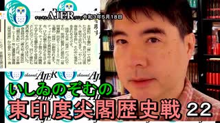 東印度尖閣歴史戰「古琉球時代の沖縄ー琉球は倭寇の東印度會社だった(２２)」(前半)いしゐのぞむ AJER2021.5.18(3)