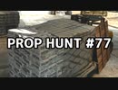 【実況】PROP HUNTを遊び尽くす #77【COD:BOCW】