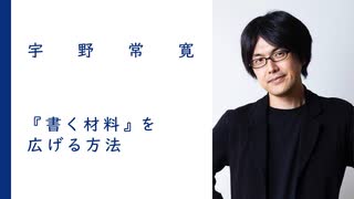 「編集者」のスキルを用いてよい「書き手」になる | 宇野常寛【特別公開中】