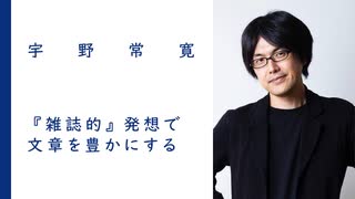 「雑誌的」であるということ｜宇野常寛【特別公開中】