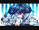 【初音ミク】悪魔の証明【とーる】《オリジナル曲》