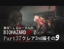 実況！しるひーさんのバイオRE2 Part37 クレア編その９