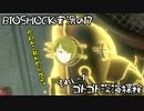 【BIOSHOCK】ゴトゴト深海探検【Part.17】