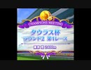 タウラス杯(オープンリーグ)　ラウンド２　第１レース
