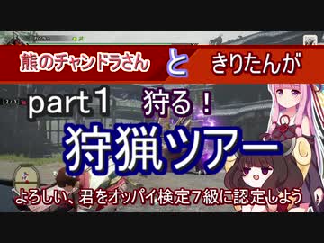 【MHRise】熊のチャンドラさんときりたんが狩る！狩猟ツアーpart１【VOICEROID実況】