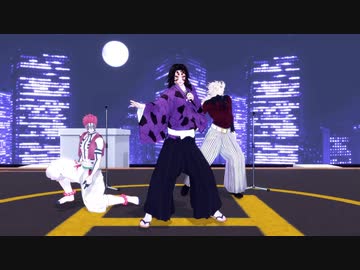 【鬼滅のMMD】抱きしめてTONIGHT【上弦壱弐参】