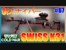 新スナイパーはハンショ祭りだっ（泣｜SWISS K31【CoD:BOCW実況】part67