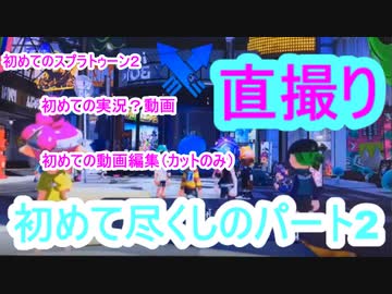 【スプラトゥーン２】初めての実況動画Part2～チュートリアルから初めてのナワバリバトル編～【直撮り】