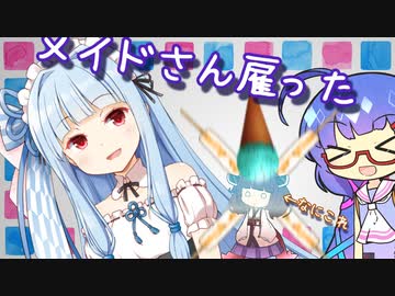葵ちゃんが音街家のメイドさんになりました【VOICEROID劇場】